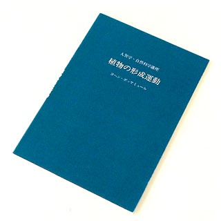 【423-A】耕文社イザラ書房叢書『植物の形成運動』J・ボッケミュール (著), 石井秀治 (翻訳), 佐々木和子 (翻訳)