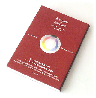 4 色彩の本質 色彩の秘密 ルドルフ シュタイナー著 西川隆範訳 出版 イザラ書房