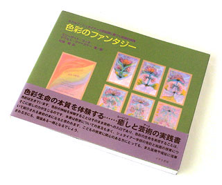 【483】色彩のファンタジー・エリーザベトコッホ (著) ゲラルトヴァーグナー(著)松浦賢 (翻訳)出版：イザラ書房