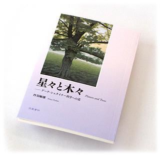 【629】星々と木々/ゲーテ・シュタイナー科学への道/丹羽敏雄 (著)　出版：涼風書林