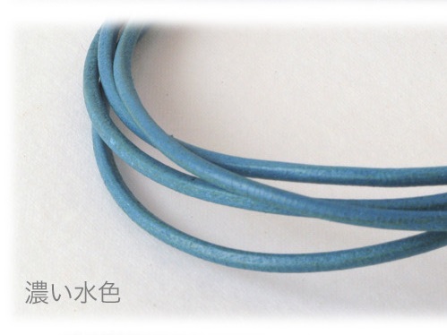 725 革ひも 濃い水色