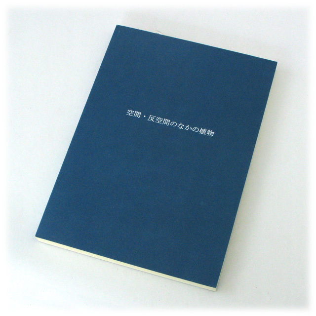 【中古本】空間・反空間のなかの植物 885】空間・反空間のなかの植物/ジョージ・アダムス オリーヴ
