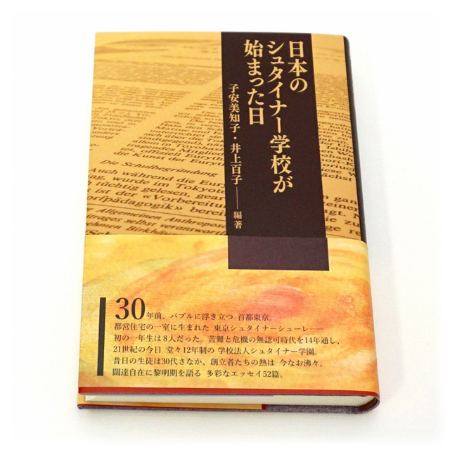 【984】日本のシュタイナー学校が始まった日/編著：子安美知子・井上百子　精巧堂出版