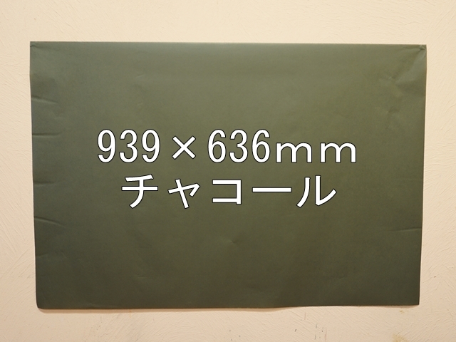 【1406-9】【特大Ａサイズ】ローズウィンドウペーパー/単色5枚入/939×636ｍｍ/チャコール【メール便不可】【新梱包タイプ】