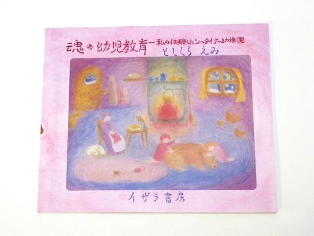 在庫限り取扱終了【1001】魂の幼児教育/私の体験したシュタイナー幼稚園/としくらえみ (著)・出版：イザラ書房/オンデマンド印刷