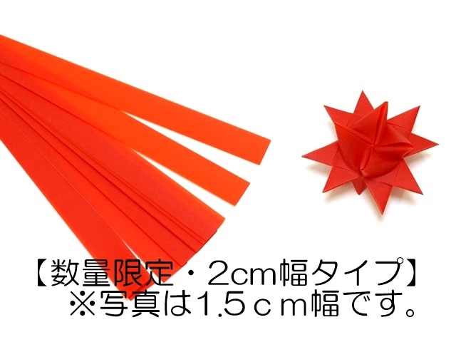 フレーベルの星・ビビッドレッド・２ｃｍ幅