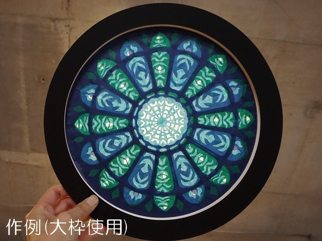 ローズウィンドウ黒枠作例