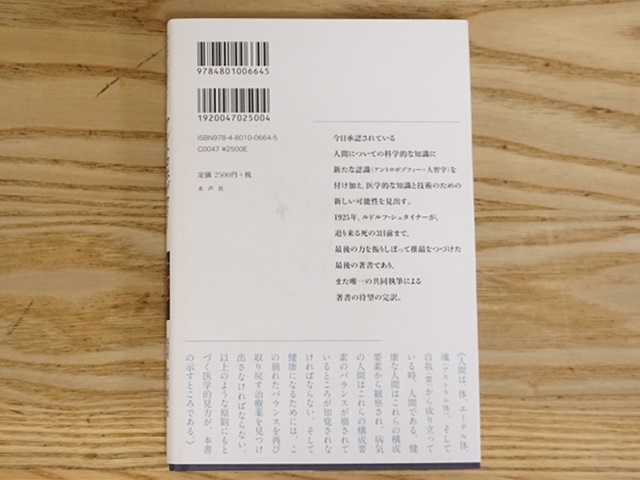 アントロポゾフィー医学の本質