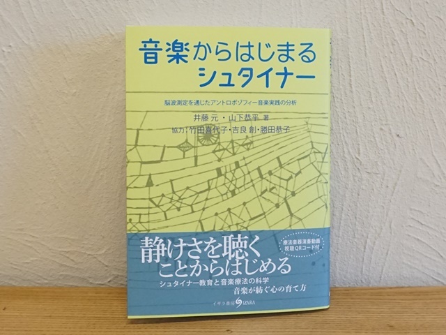音楽からはじまるシュタイナー