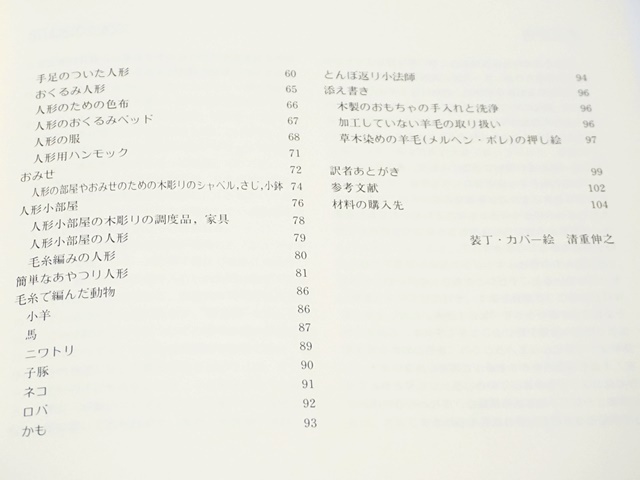 462】親子で楽しむ手づくりおもちゃ/フライヤ ヤフケ (著) 高橋