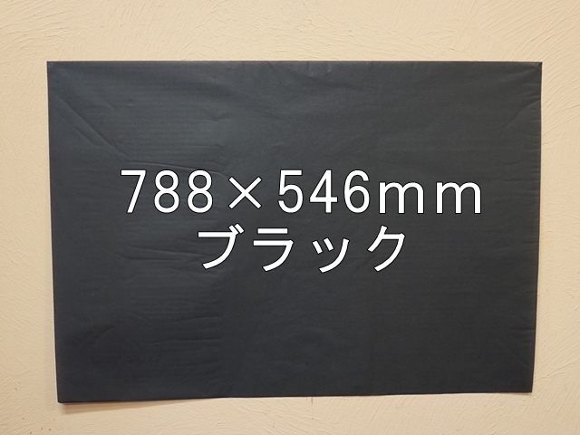 【1406-028】【特大Ｂサイズ】ローズウィンドウペーパー/単色5枚入/788×546ｍｍ/ブラック【メール便不可】【新梱包タイプ】