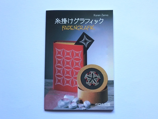糸かけ本
