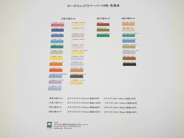 ローズウィンドウペーパー全３４色色見本表