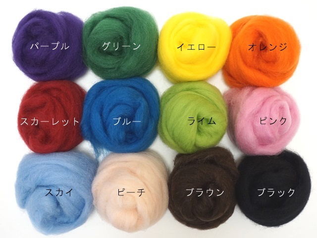 羊毛12色セット