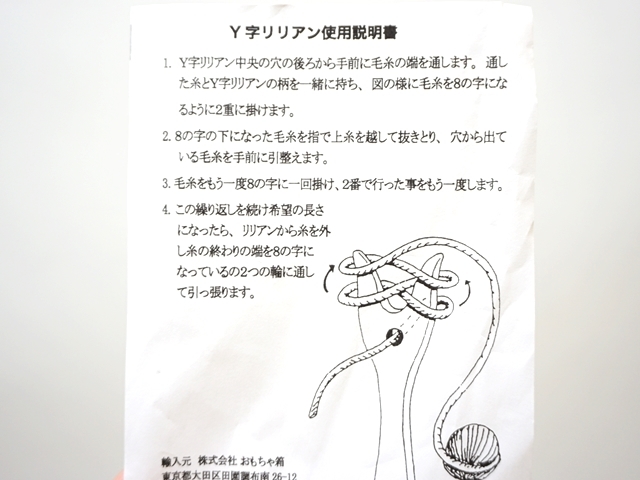 Y字リリアン・説明書
