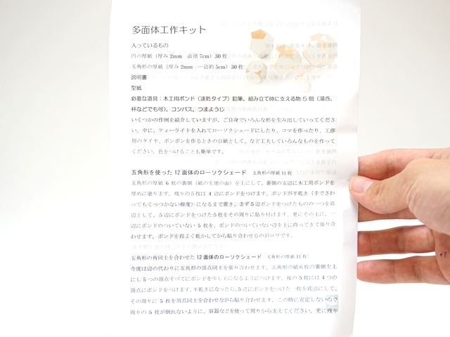 多面体工作キット・説明書