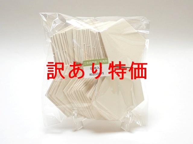 訳あり五角形厚紙