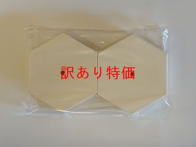 訳あり六角形穴あき