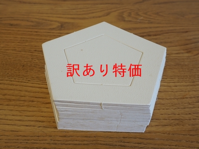 訳あり五角形型抜