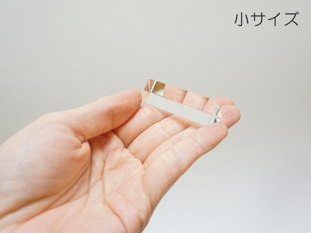 プリズム・小サイズ