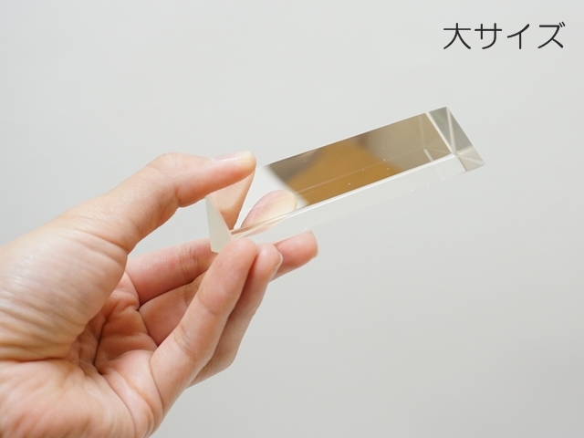 プリズム・大サイズ