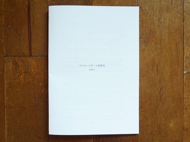 ストロースター上級説明書改訂版