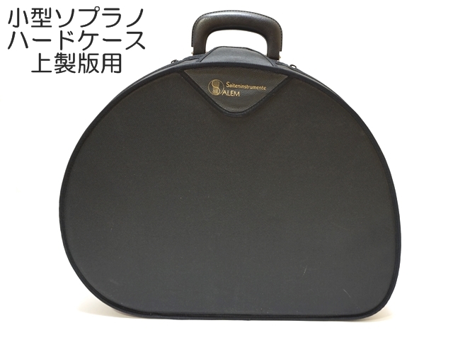 小型ソプラノ上製版ケース