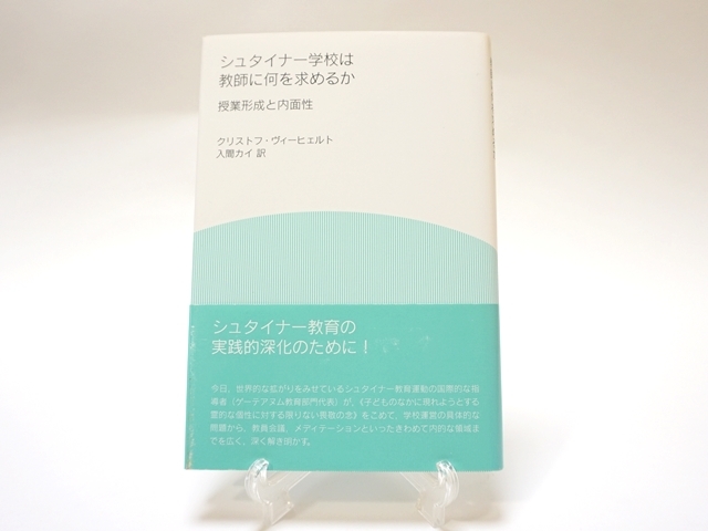 シュタイナー学校は教師に何を求めるか・表紙