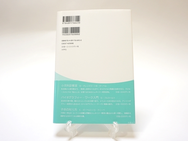 シュタイナー学校は教師に何を求めるか・裏表紙