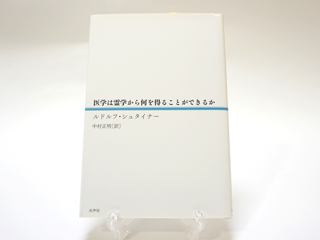 医学は霊学から何を得ることができるか・表紙