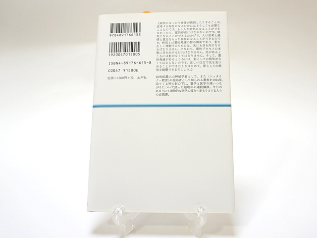 医学は霊学から何を得ることができるか・裏表紙