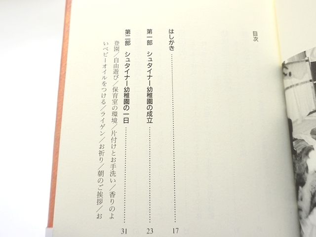 日本のシュタイナー幼稚園・目次１
