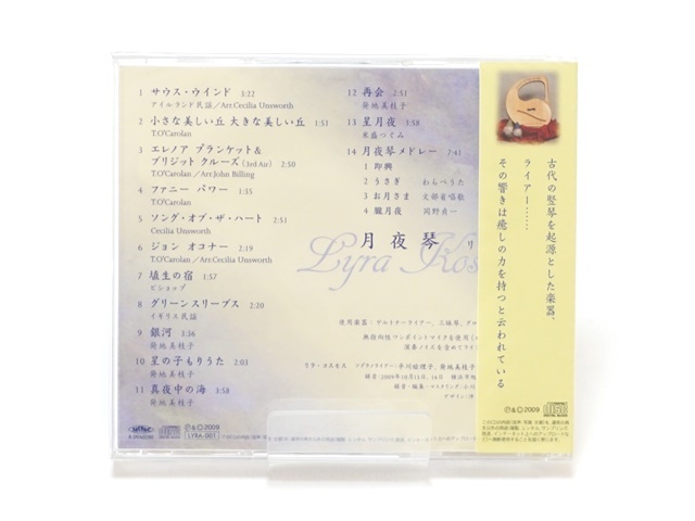 リラコスモス月夜琴CD
