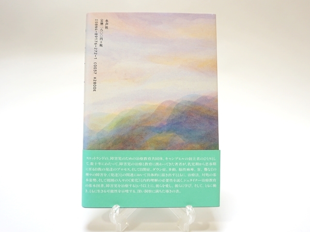 魂の保護を求める子どもたち・裏表紙