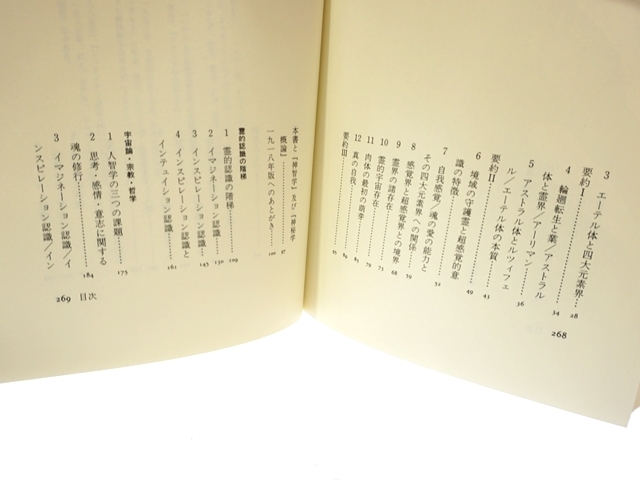 1233】霊界の境域 (神秘学叢書) ルドルフ・シュタイナー (著), 西川