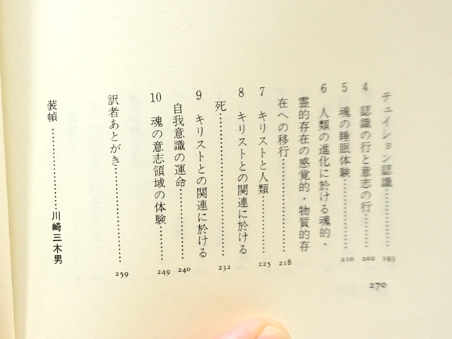 1233】霊界の境域 (神秘学叢書) ルドルフ・シュタイナー (著), 西川