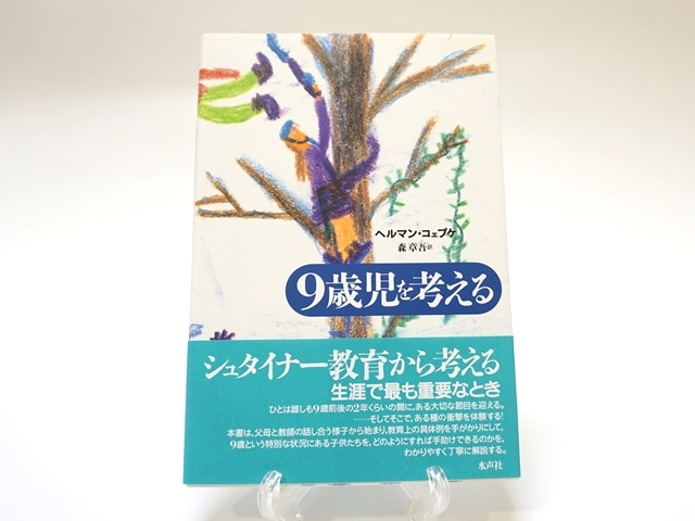 9歳児を考える・表紙