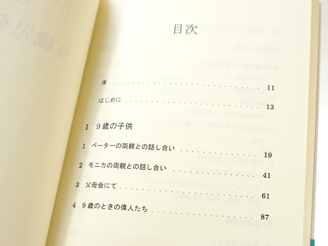 9歳児を考える・目次１