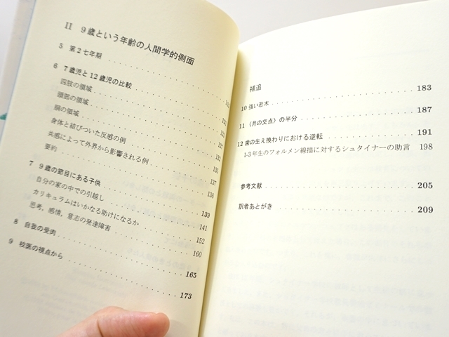 9歳児を考える・目次2