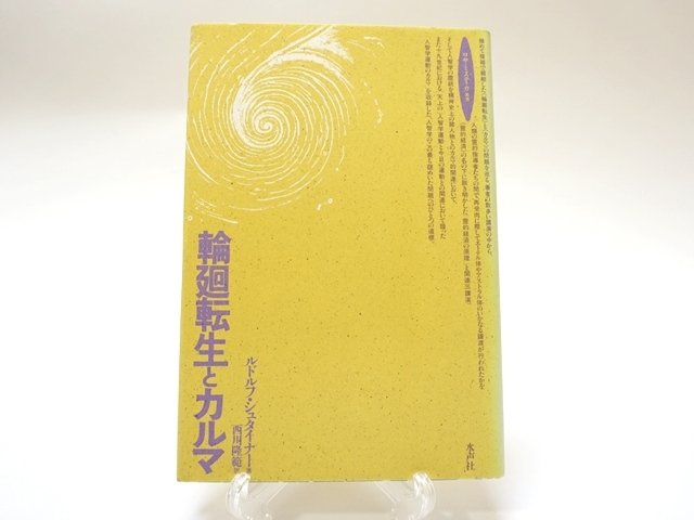 輪廻転生とカルマ・表紙