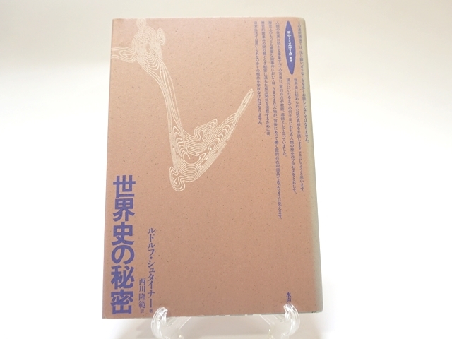 世界史の秘密・表紙