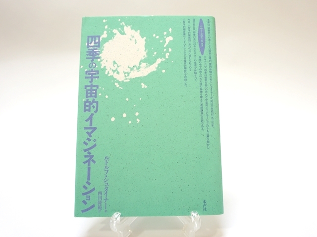 エーテル空間 / ルドルフ・シュタイナー ジョージ・アダムス 耕文舎