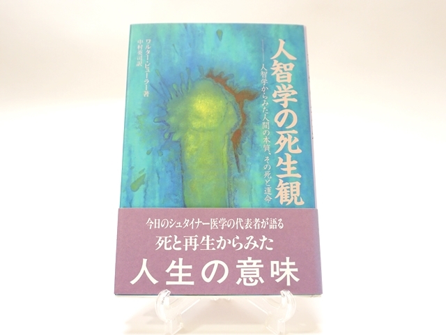人智学の死生観