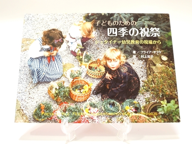 子どものための四季の祝祭