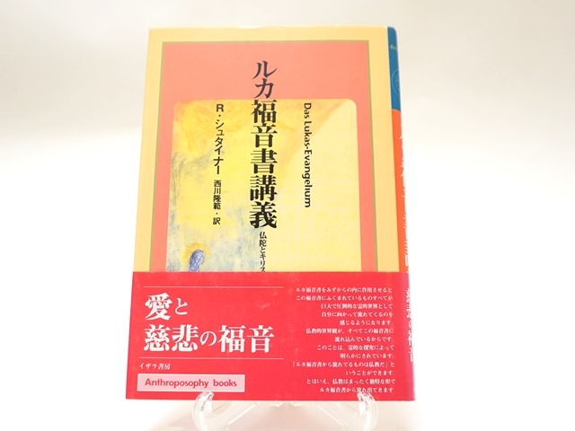 1245】ルカ福音書講義・仏陀とキリスト教・ルドルフ