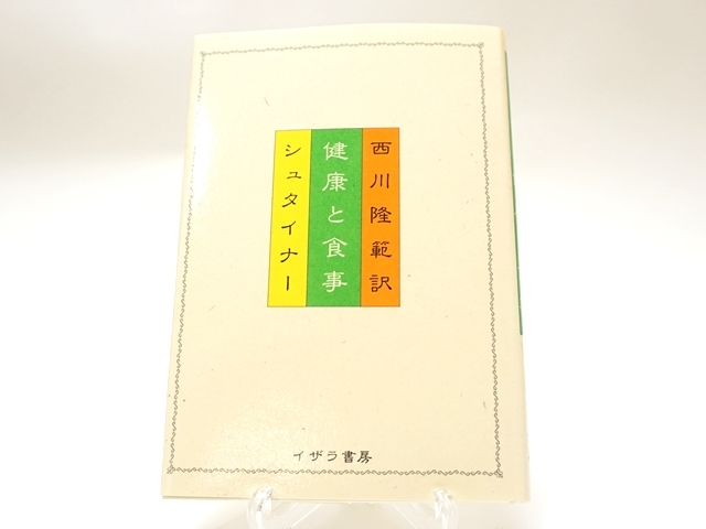 健康と食事