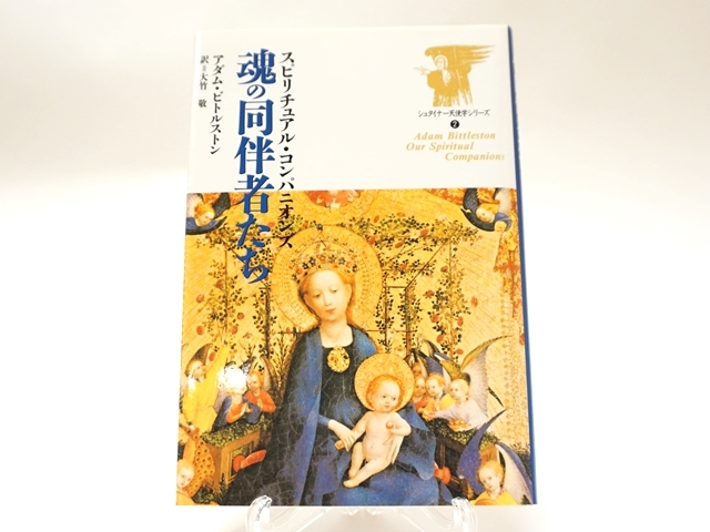 1253】魂の同伴者たち・スピリチュアル・コンパニオンズ (シュタイナー