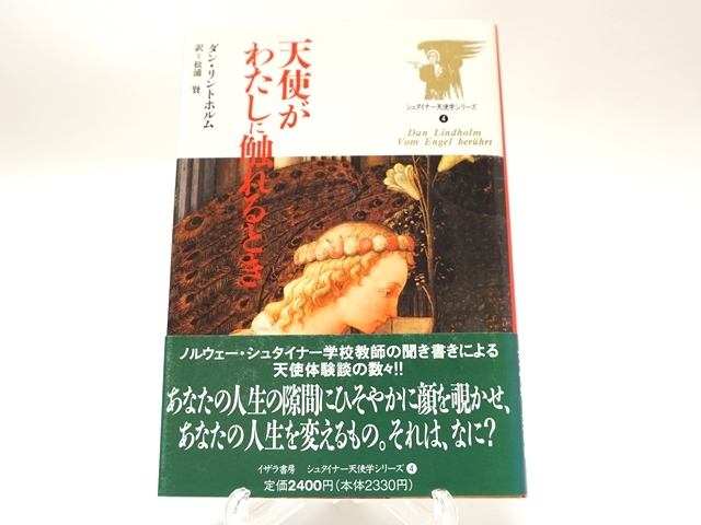 天使が私に触れるとき