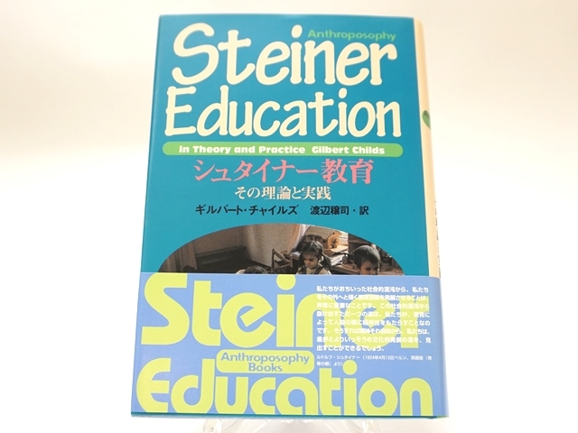 1257】シュタイナー教育―その理論と実践 (Anthroposophy books