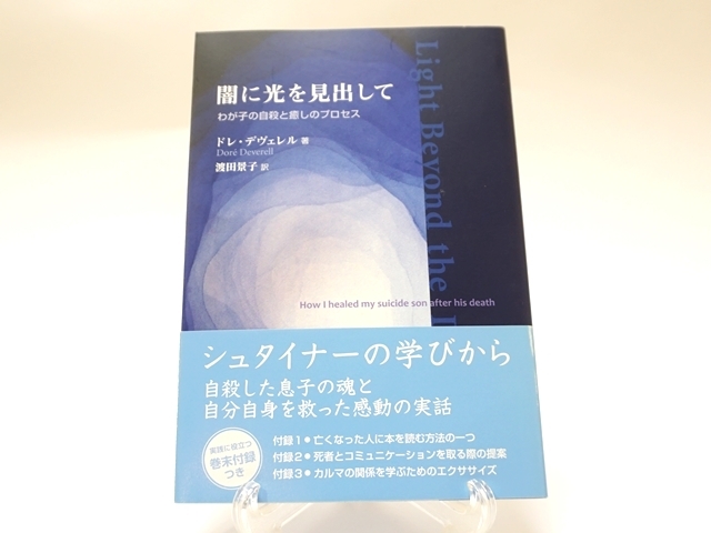 闇に光を見出して